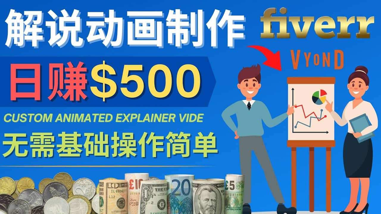 制作解说类动画视频（Animated Explainer）日赚500美元以上 – 0基础可操作-小白项目网