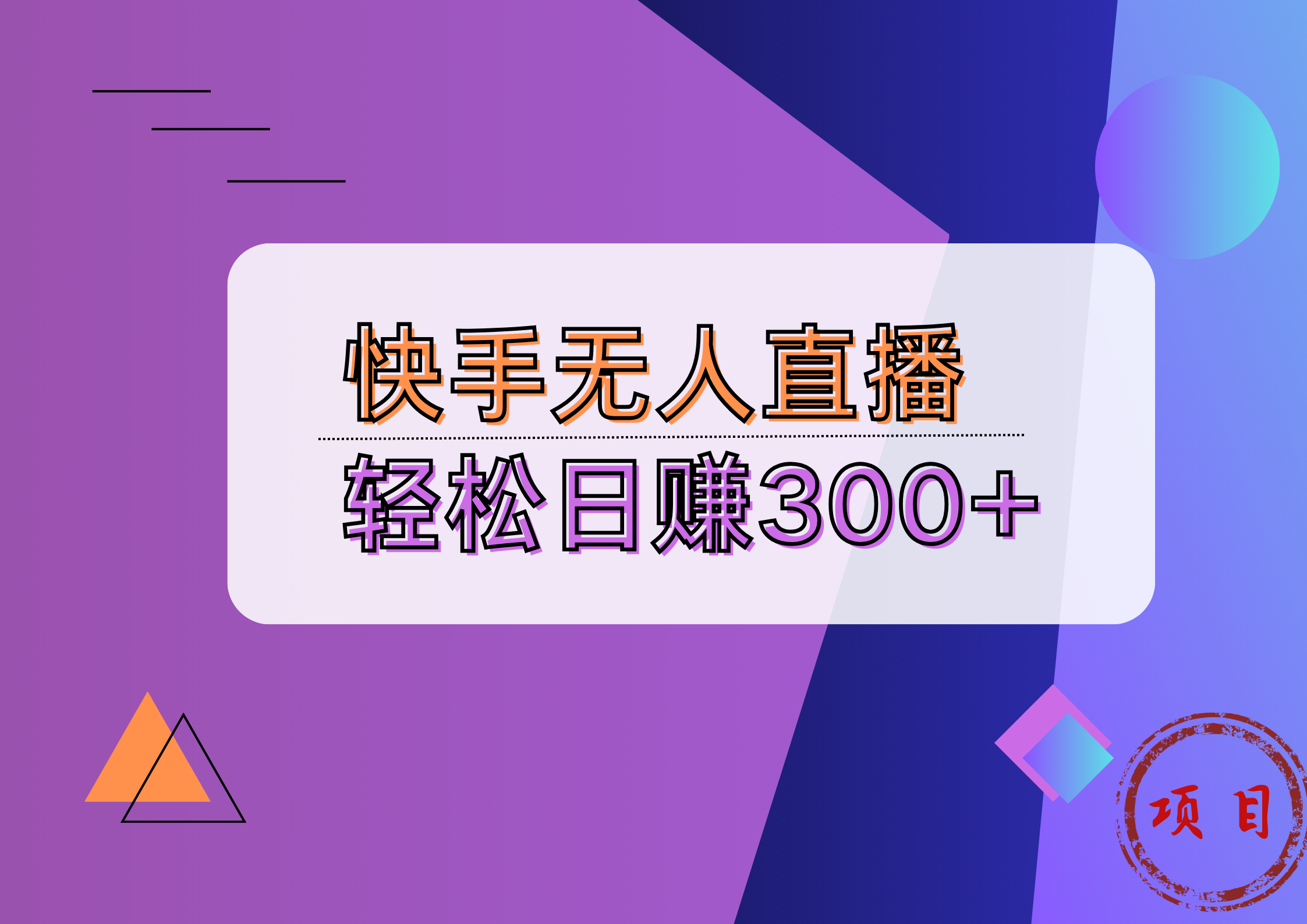 快手无人播剧完美解决版权问题，实现24小时躺赚日入5000+-小白项目网