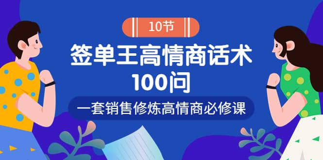 销冠神课-签单王高情商话术100问：一套销售修炼高情商必修课！-小白项目网