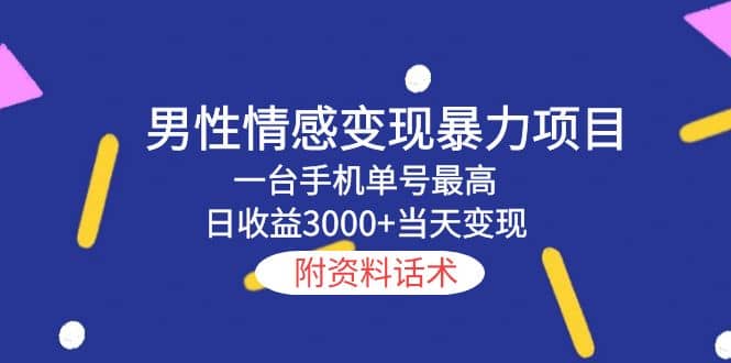 男性情感变现暴力项目，一台手机当天变现，附资料话术-小白项目网