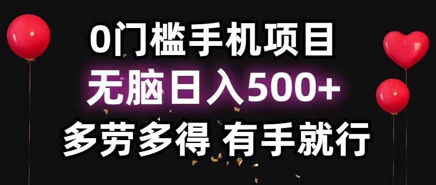 0门槛手机项目，无脑日入500+，多劳多得，有手就行-小白项目网