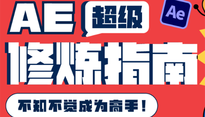 AE超级修炼指南：AE系统性知识体系构建+全顶级案例讲解，不知不觉成为高手-小白项目网