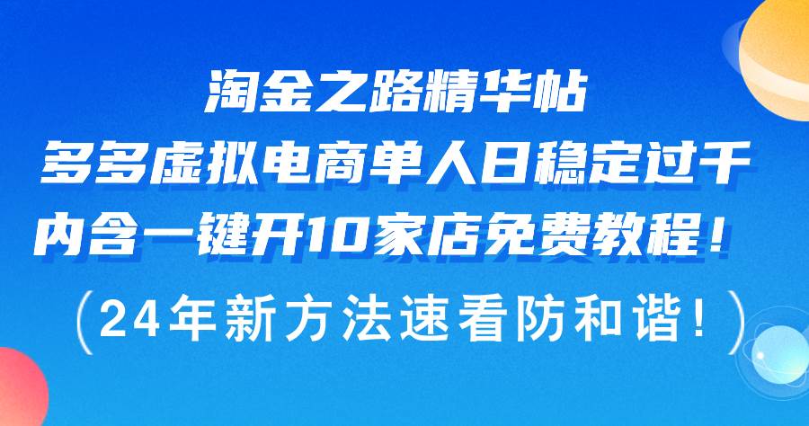 淘金之路精华帖多多虚拟电商 单人日稳定过千，内含一键开10家店免费教…-小白项目网