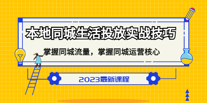 本地同城生活投放实战技巧，掌握-同城流量，掌握-同城运营核心-小白项目网