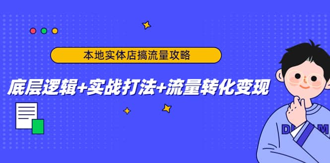 本地实体店搞流量攻略：底层逻辑+实战打法+流量转化变现-小白项目网