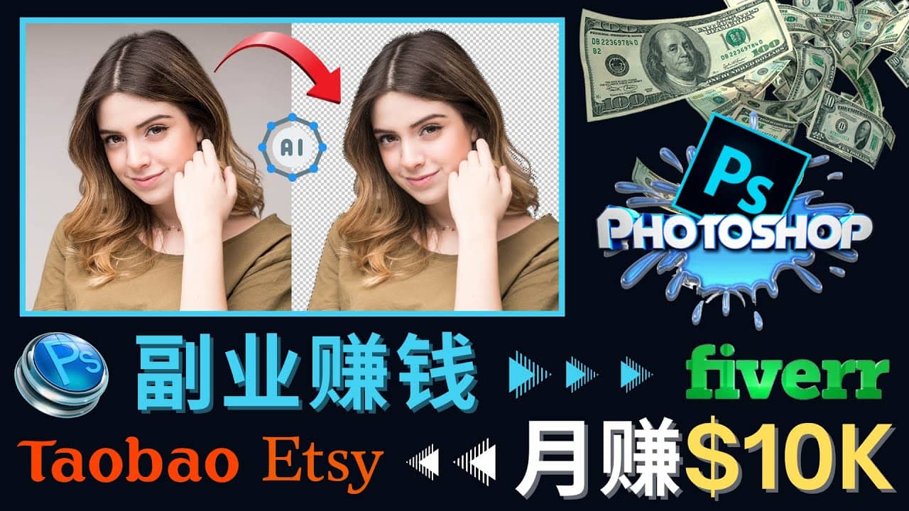 掌握PS修图技能，月赚5000美元以上 – 利用Adobe Photoshop赚钱的3种途径-小白项目网