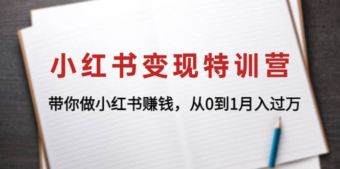 小红书变现特训营：带你做小红书项目-小白项目网