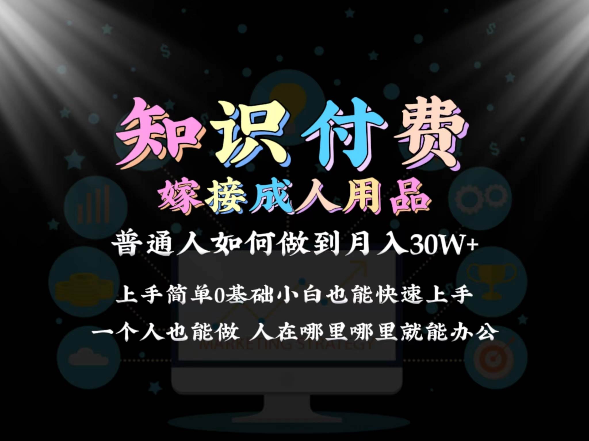 2024普通人做知识付费结合成人用品如何实现单月变现30w保姆教学1.0-小白项目网