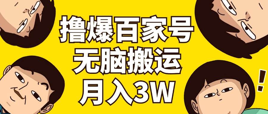 撸爆百家号3.0，无脑搬运，无需剪辑，有手就会，一个月狂撸3万-小白项目网