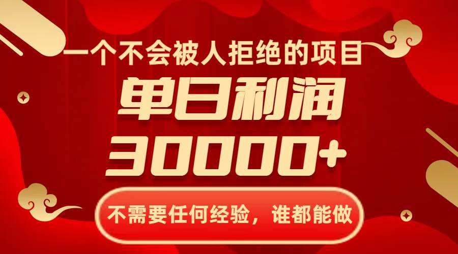 一个不会被人拒绝的项目，不需要任何经验，谁都能做，单日利润30000+-小白项目网