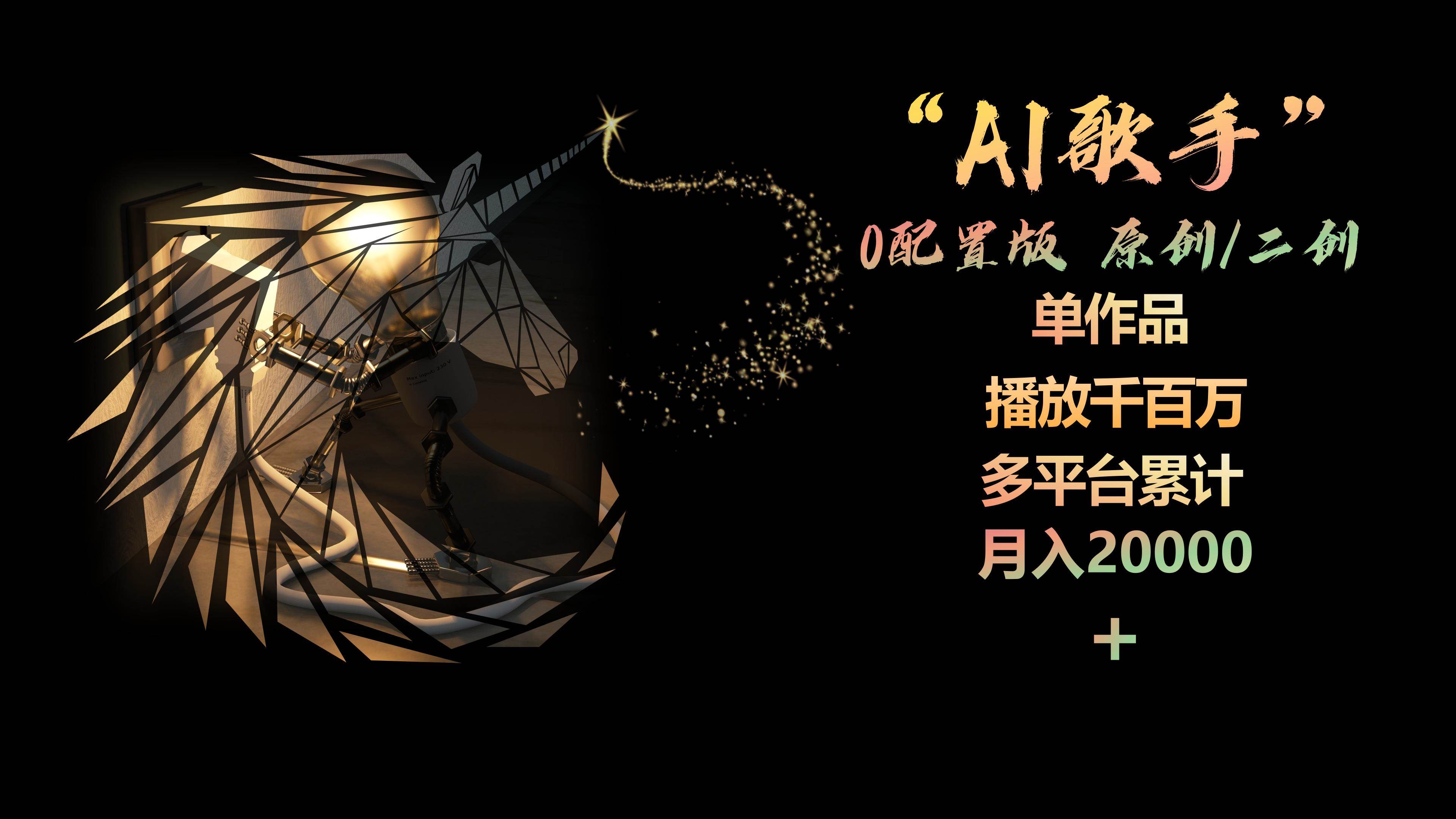 AI歌手，0配置版，原创/二创，单作品播放千百万，多平台累计，月入20000+-小白项目网