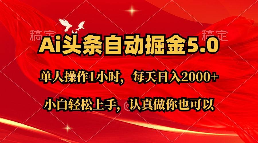 Ai撸头条，当天起号第二天就能看到收益，简单复制粘贴，轻松月入2W+-小白项目网