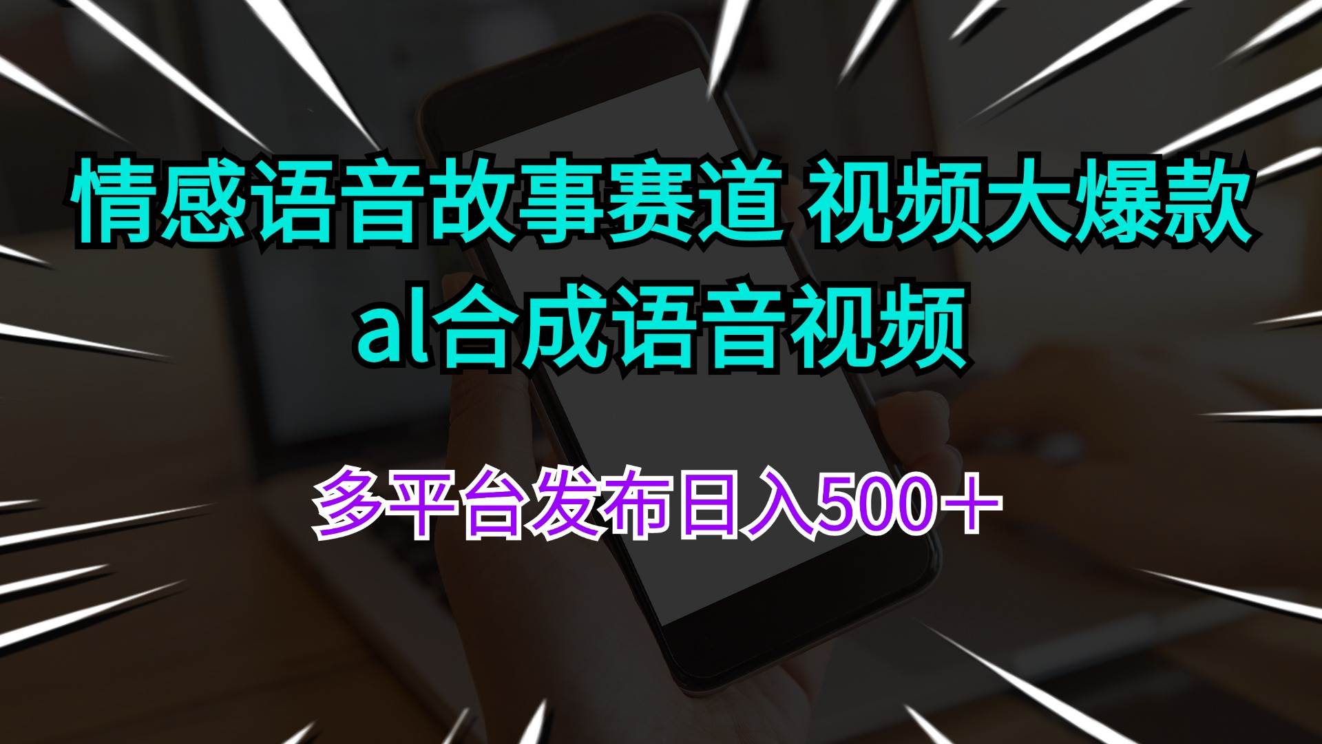 情感语音故事赛道 视频大爆款 al合成语音视频多平台发布日入500＋-小白项目网