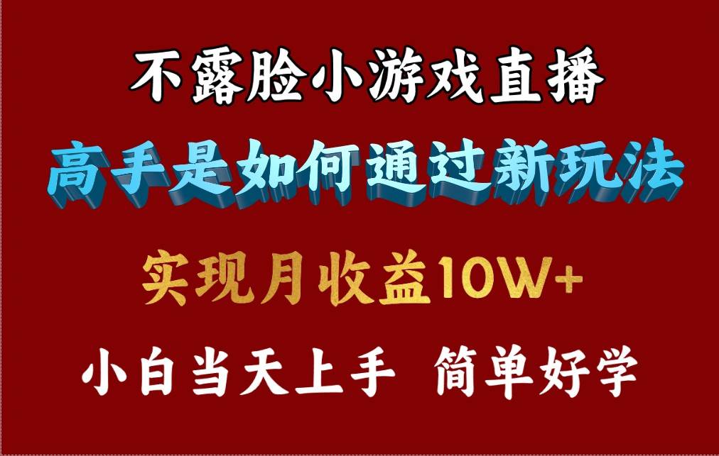 4月最爆火项目，不露脸直播小游戏，来看高手是怎么赚钱的，每天收益3800…-小白项目网