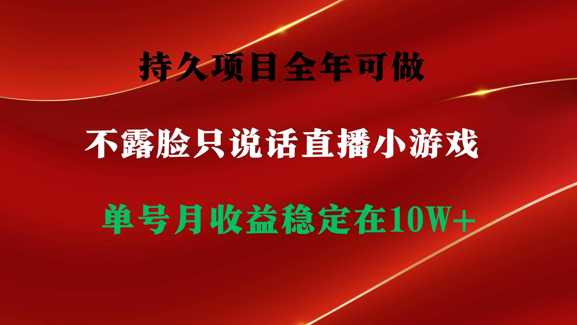 持久项目，全年可做，不露脸直播小游戏，单号单日收益2500+以上，无门槛…-小白项目网