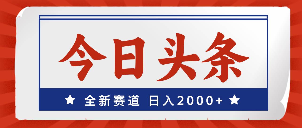 今日头条，全新赛道，小白易上手，日入2000+-小白项目网