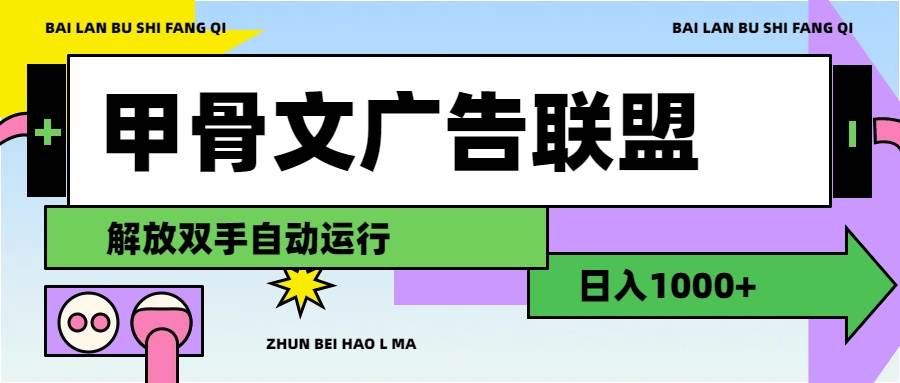 甲骨文广告联盟解放双手日入1000+-小白项目网