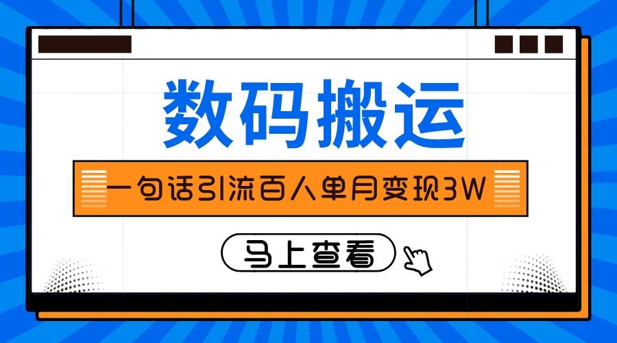 仅靠一句话引流百人变现3万？-小白项目网