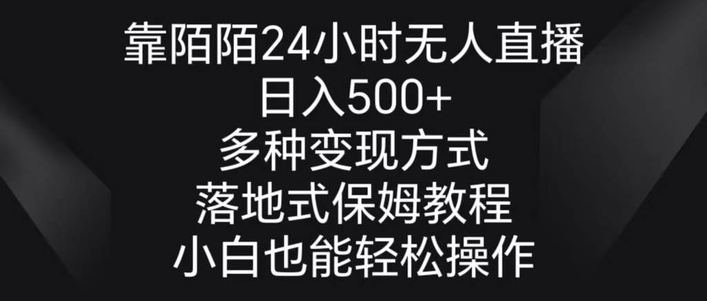 靠陌陌24小时无人直播，日入500+，多种变现方式，落地保姆级教程-小白项目网