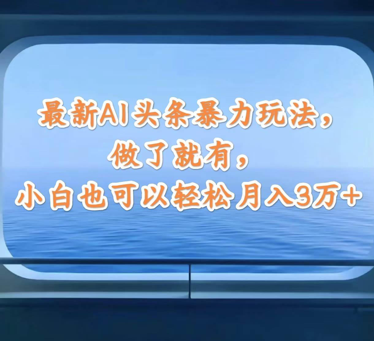 最新AI头条暴力玩法，做了就有，小白也可以轻松月入3万+-小白项目网