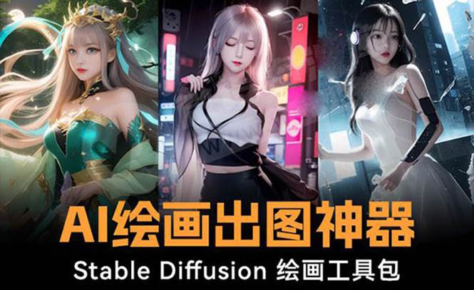 火爆全网Ai绘画神器 Stable Diffusion AI绘画软件包+120G模型+教程-小白项目网