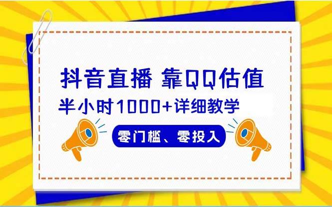 抖音直播靠估值半小时1000+详细教学零门槛零投入-小白项目网