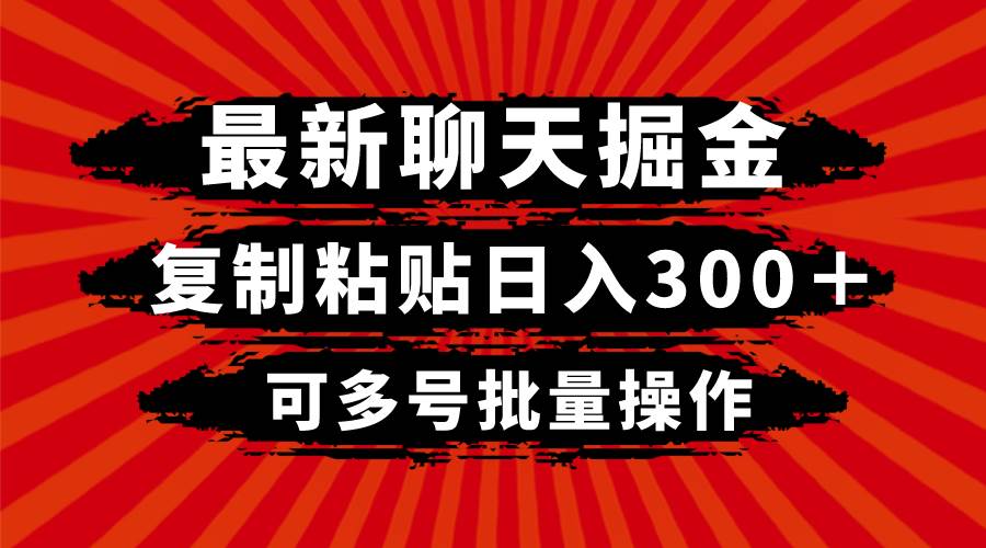 最新聊天掘金，复制粘贴日入300＋，可多号批量操作-小白项目网