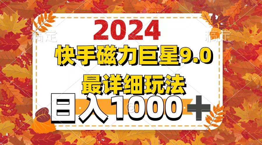 2024  9.0磁力巨星最新最详细玩法-小白项目网