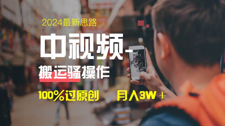 中视频新思路，双重去重100%过原创，一键分发多平台变现，简单无脑，日入1000+-小白项目网