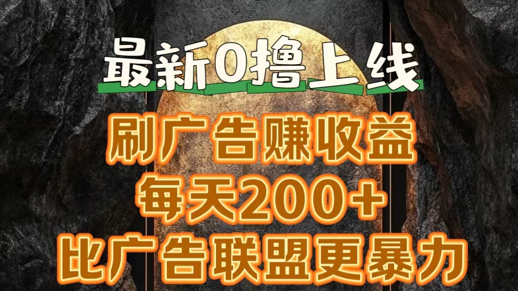 新出0撸软件“三只鹅”，刷广告赚收益，刚刚上线，方法对了赚钱十分轻松-小白项目网