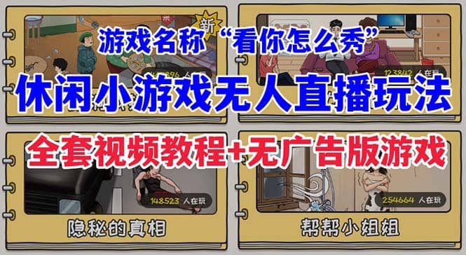 抖音爆火的休闲小游戏“看你怎么秀”无人直播玩法【全套教程+游戏+软件】-小白项目网