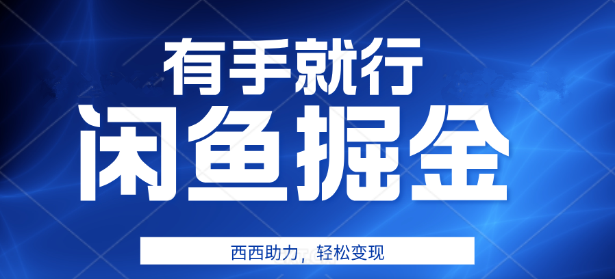 有手就行，咸鱼掘金4.0，轻松变现，小白也能日入500+-小白项目网