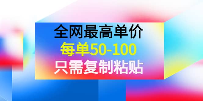 某收费文章《全网最高单价，每单50-100，只需复制粘贴》可批量操作-小白项目网