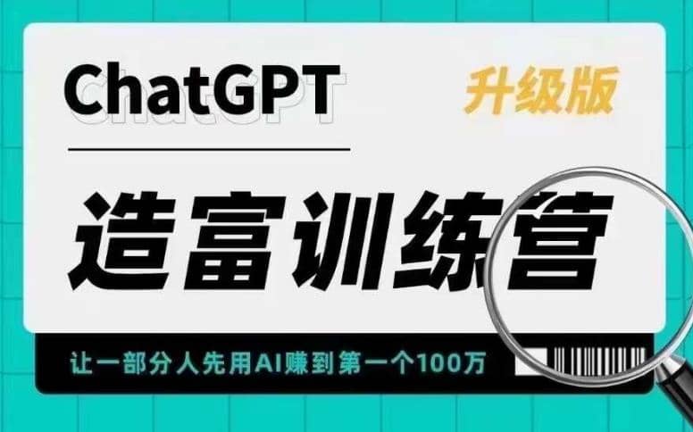 AI造富训练营 让一部分人先用AI赚到第一个100万 让你快人一步抓住行业红利-小白项目网