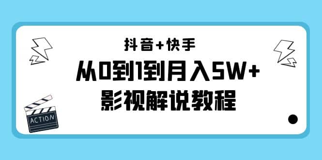 抖音+快手（更新11月份）影视解说教程-价值999-小白项目网