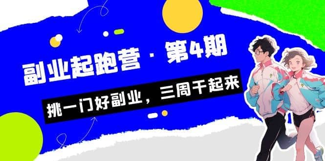 拼多多·单品爆款班，一个拼多多超级爆款养一个团队（5节直播课）-小白项目网