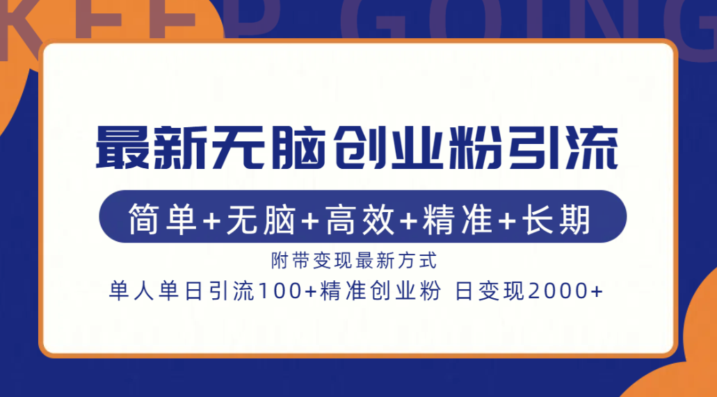 最新无脑创业粉引流！简单+无脑+高效+精准+长期+附带变现方式 - 小白项目网-小白项目网