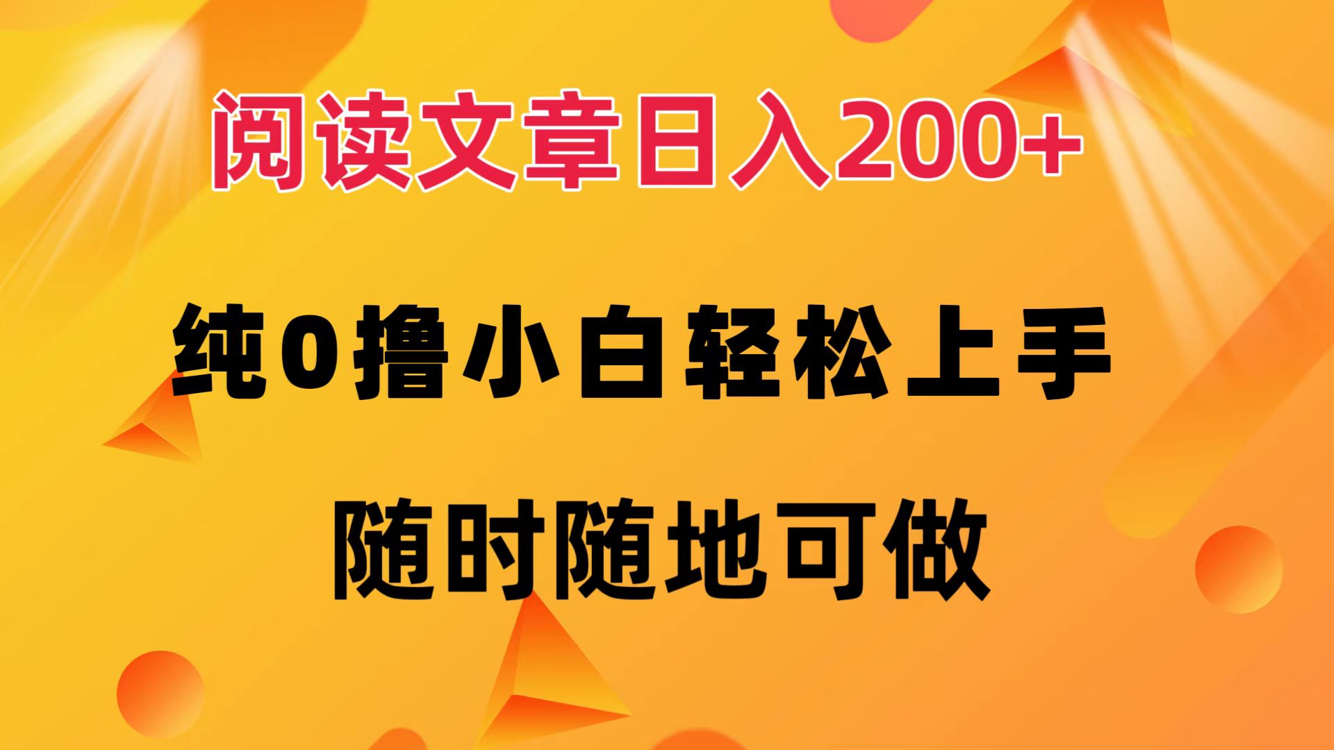 阅读文章日入200+ 纯0撸 小白轻松上手 随时随地都可做-小白项目网