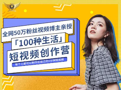 公子伊·100种生活短视频创作营，价值999元-小白项目网