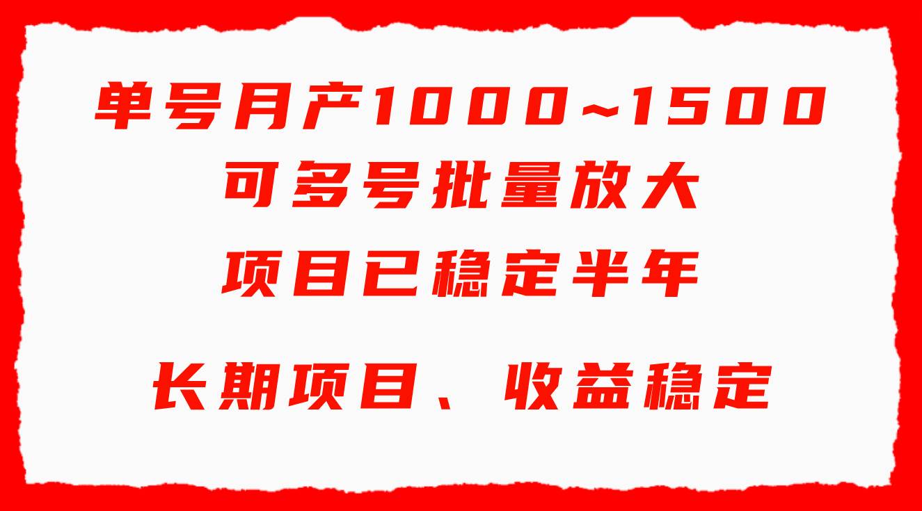 单号月收益1000~1500，可批量放大，手机电脑都可操作，简单易懂轻松上手-小白项目网