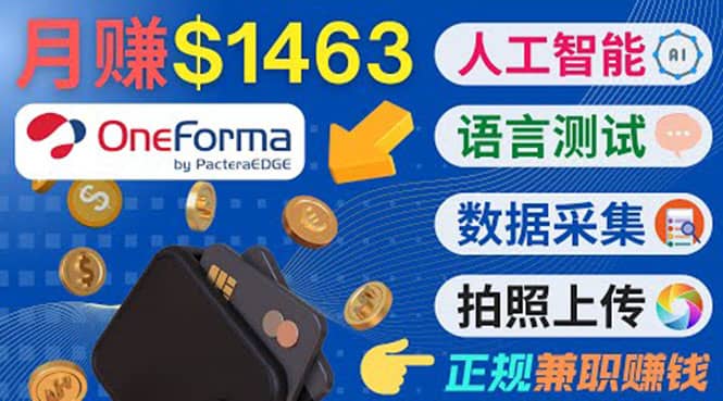 正规副业网站OneForma，只要有时间 就能通过这个网站月赚1000美元以上-小白项目网