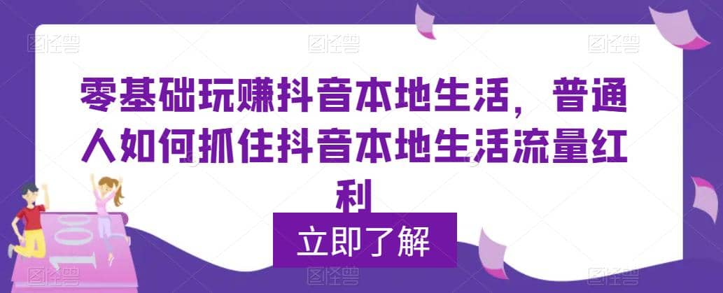 0基础玩赚抖音同城本地生活，普通人如何抓住抖音本地生活流量红利-小白项目网