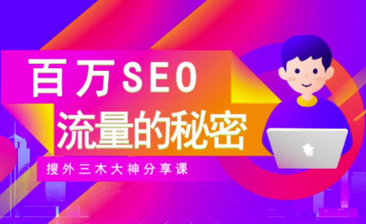 SEO实操培训：玩转百万SEO流量，助力站长快速提升流量（搜外三木大神分享课）-小白项目网