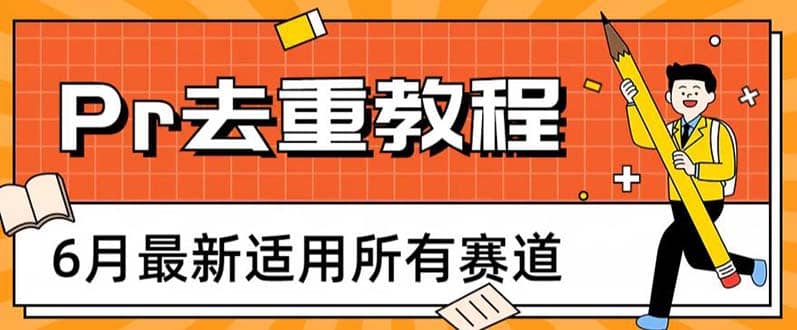 2023年6月最新Pr深度去重适用所有赛道，一套适合所有赛道的Pr去重方法-小白项目网