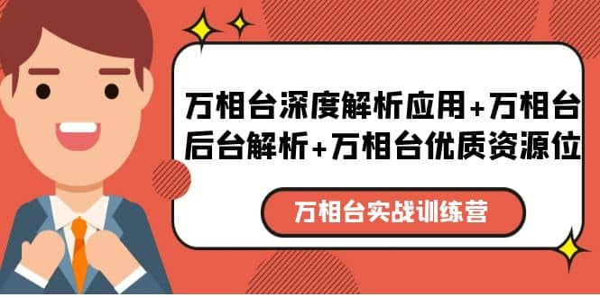 万相台实战训练课：万相台深度解析应用+万相台后台解析+万相台优质资源位-小白项目网