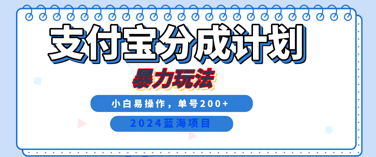 2024最新冷门项目，支付宝视频分成计划，直接粗暴搬运，日入2000+，有手就行！ - 小白项目网-小白项目网