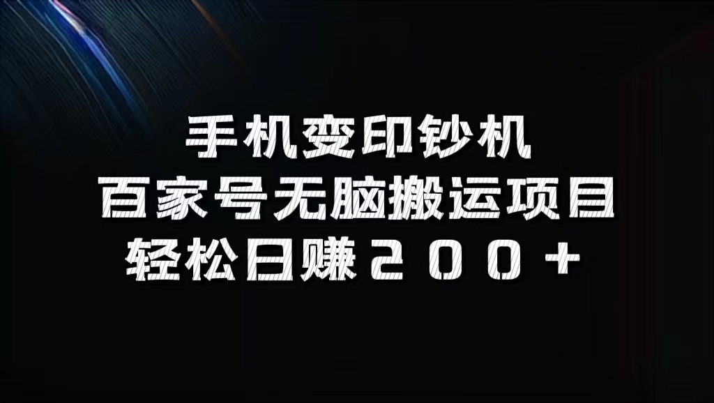 百家号无脑搬运项目，轻松日赚200+-小白项目网