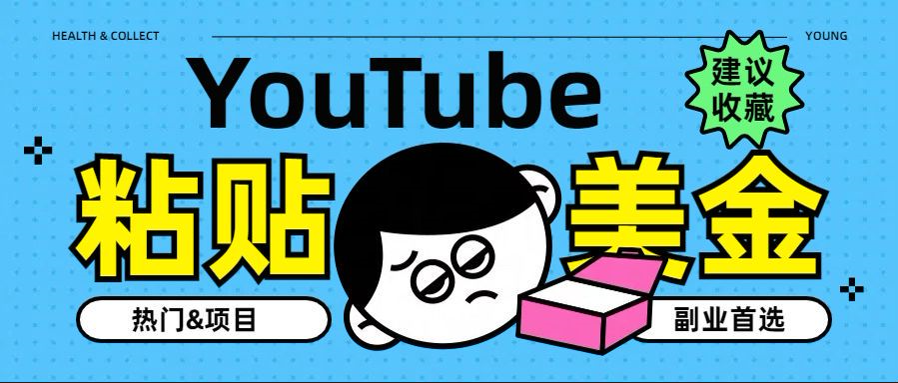 YouTube复制粘贴撸美金，5分钟就熟练，1天收入700美金！！收入无上限，... - 小白项目网-小白项目网