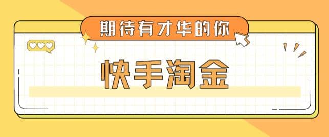 最近爆火1999的快手淘金项目，号称单设备一天100~200+【全套详细玩法教程】-小白项目网