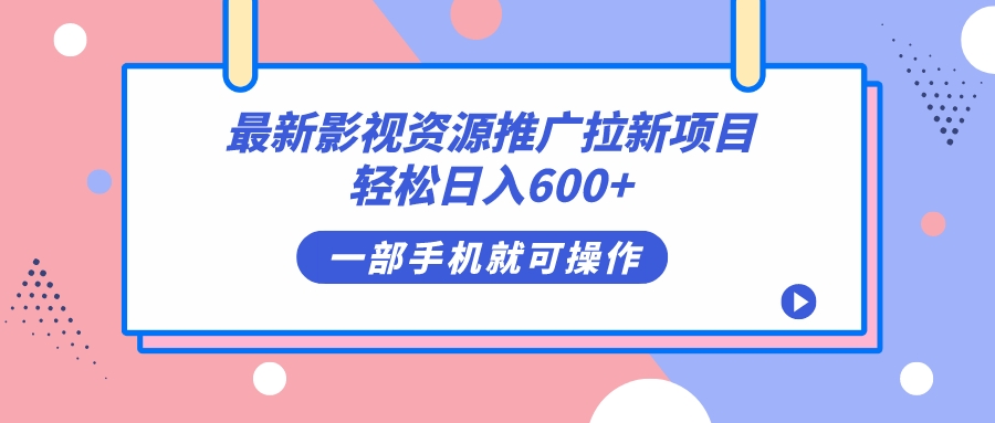 最新影视资源推广拉新项目，轻松日入600+，无脑操作即可-小白项目网